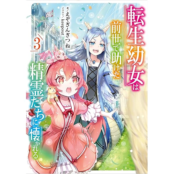 Amazon.co.jp: 転生幼女は前世で助けた精霊たちに懐かれる 2巻